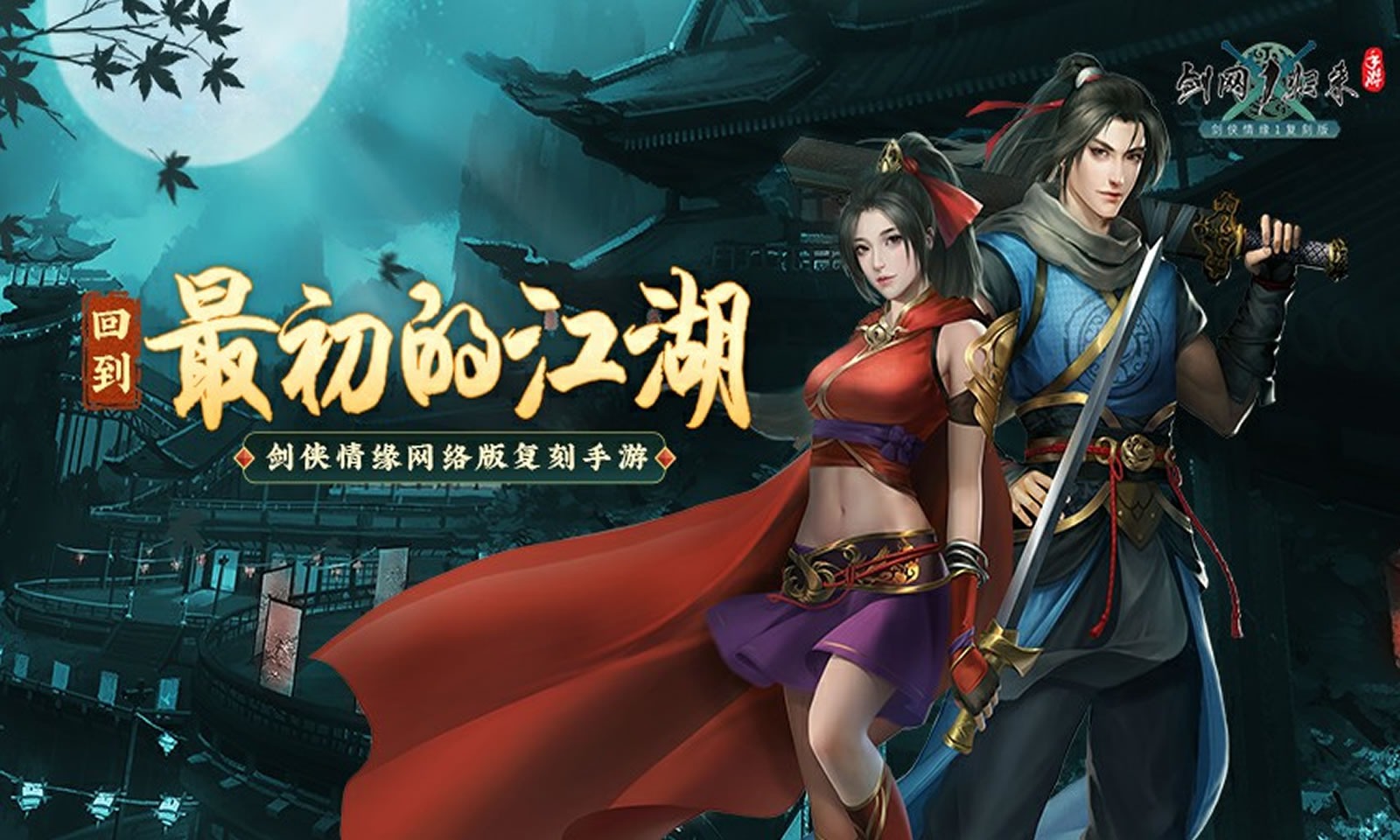 剑网1:归来