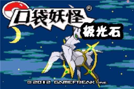 口袋妖怪:极光石 口袋妖怪:极光石