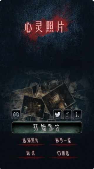 心灵照片汉化版