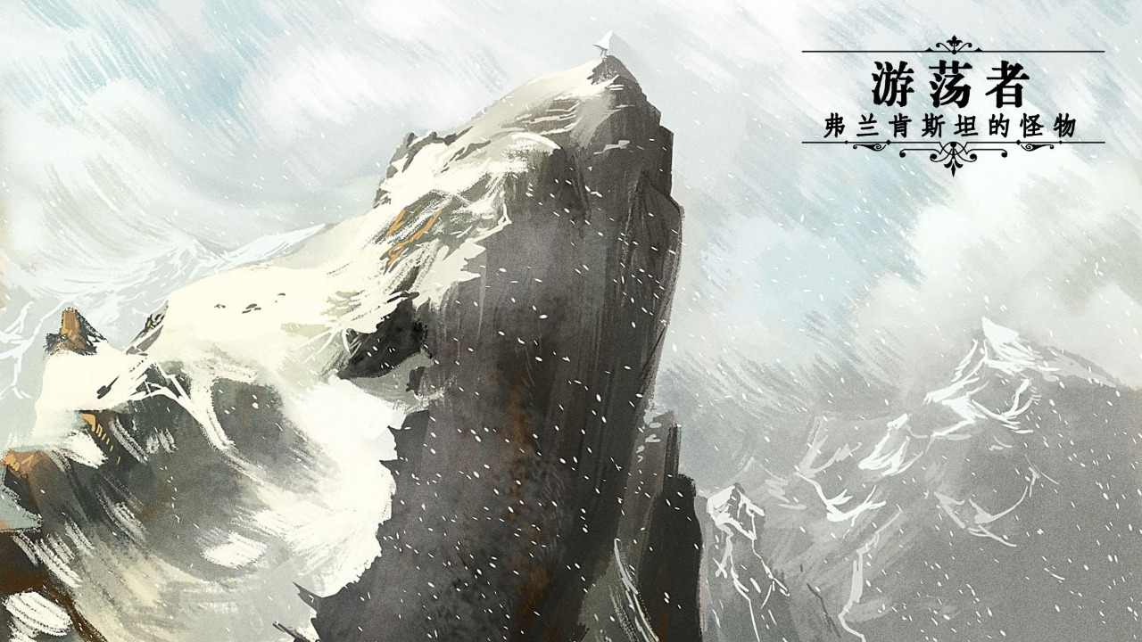 游荡者:弗兰肯斯坦的怪物