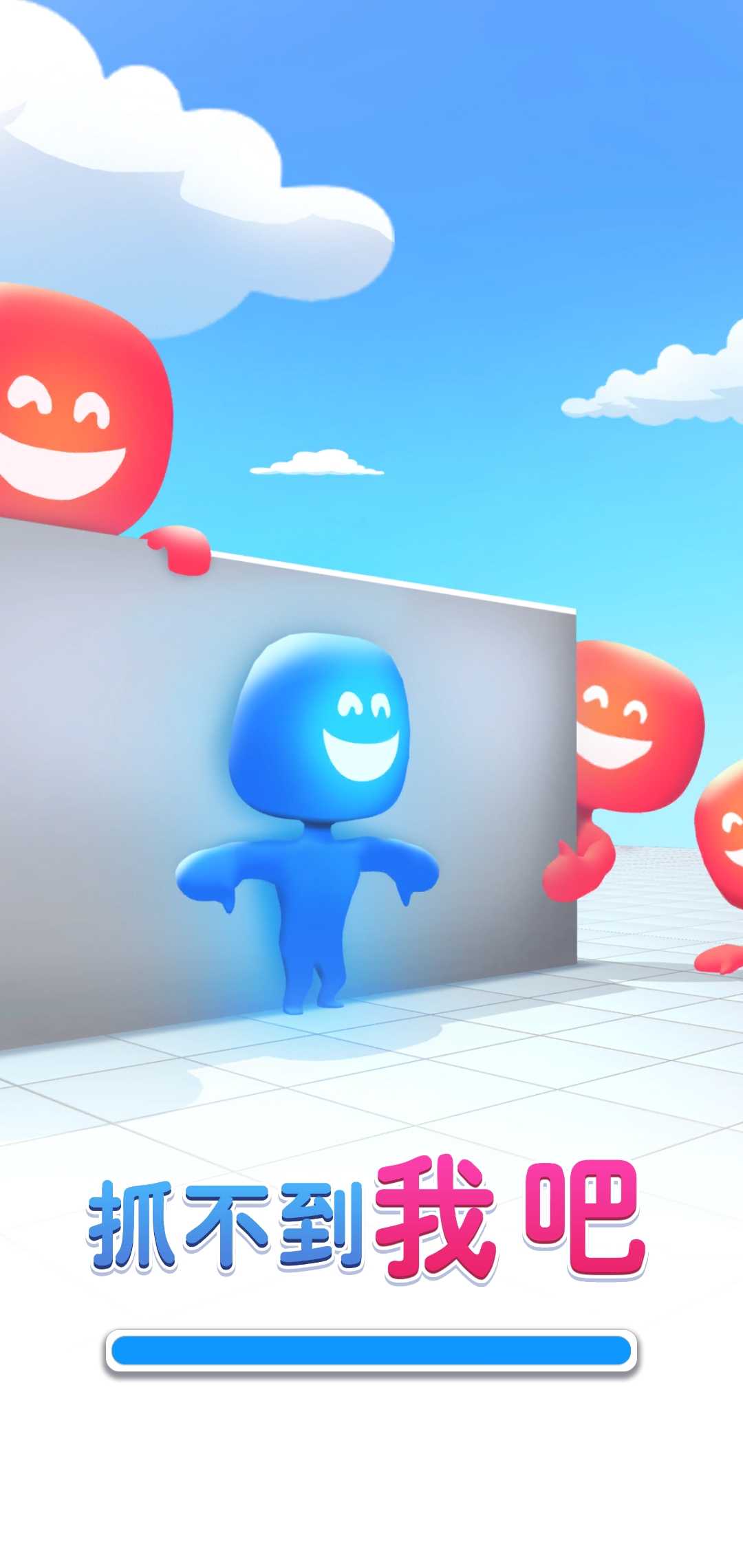 抓不到我吧