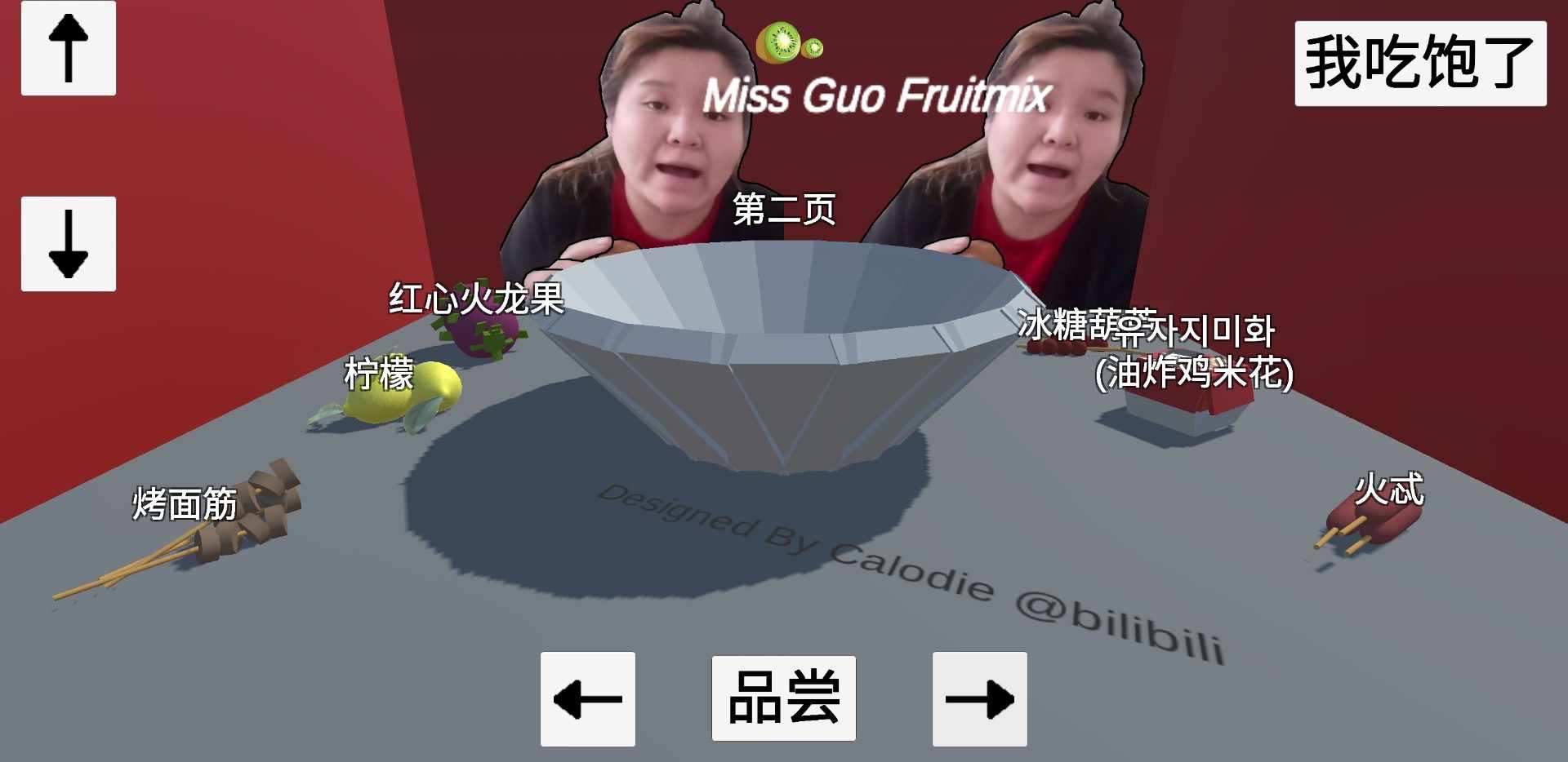 郭老师3D水果捞