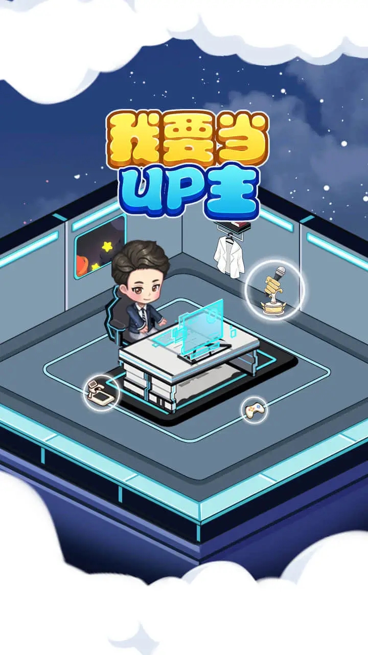 我要当UP主 我要当UP主