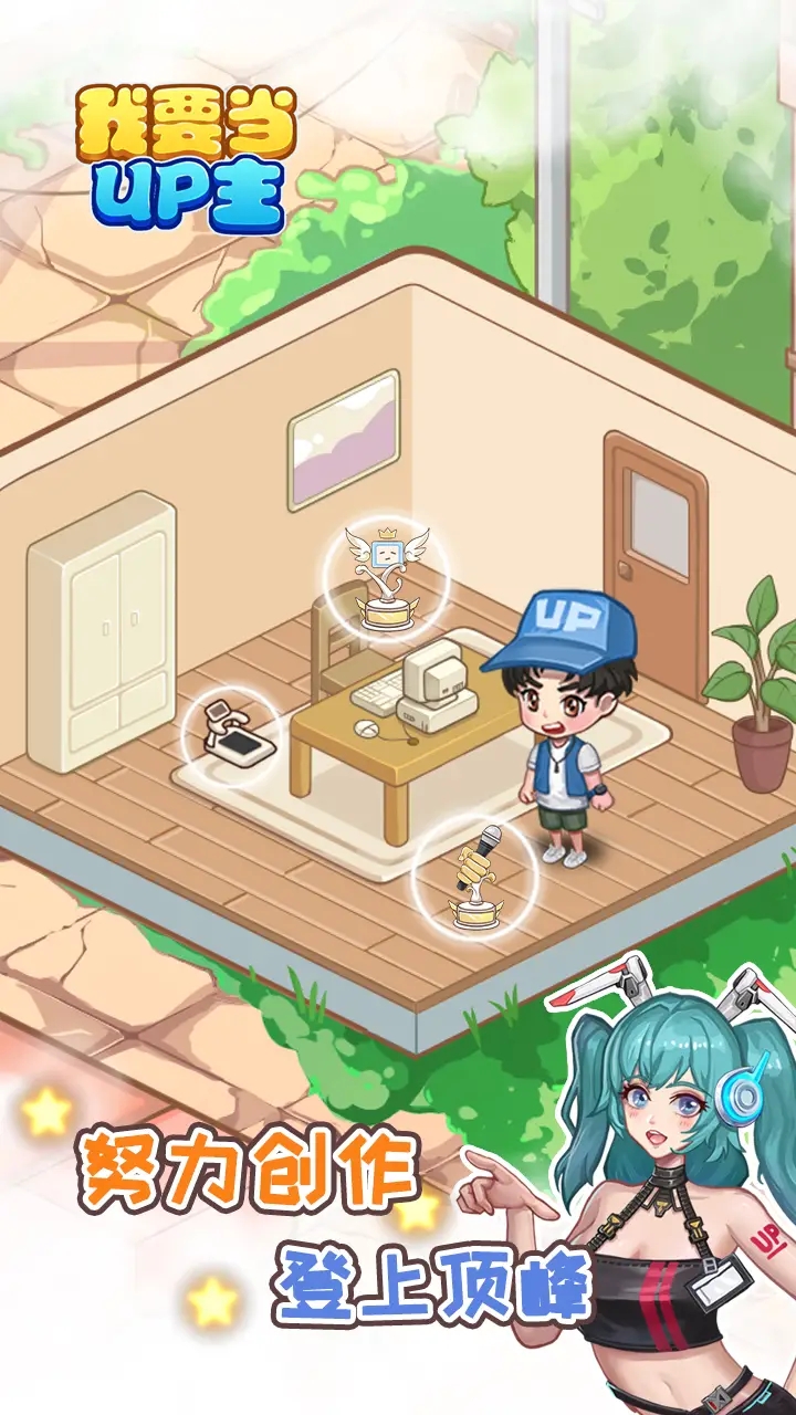 我要当UP主 我要当UP主