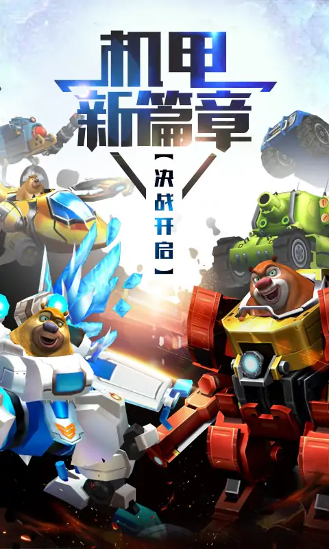 熊出没之机甲熊大 熊出没之机甲熊大