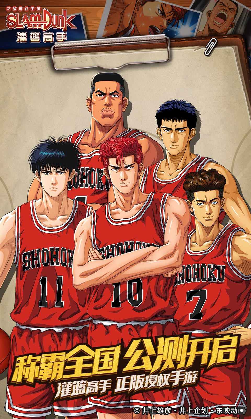 灌篮高手 正版授权手游