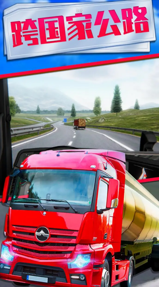 欧洲卡车模拟器2(抖音星火玩游戏推荐)