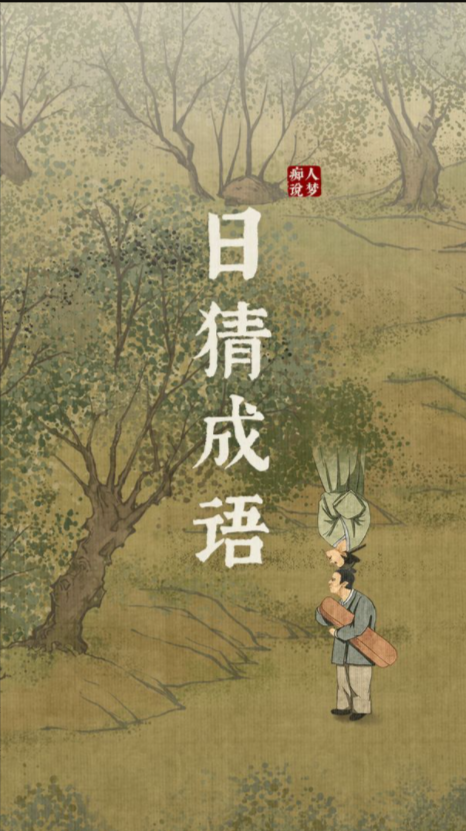 日猜成语 日猜成语