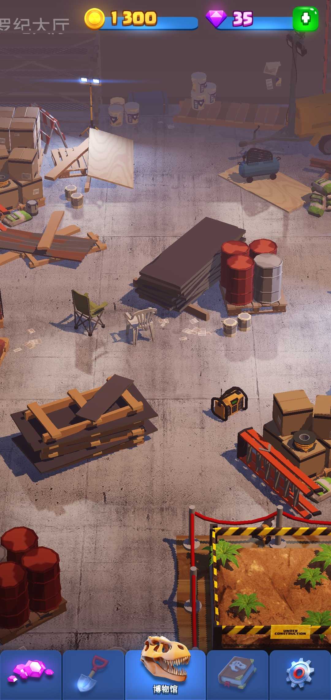 恐龙世界：我的博物馆