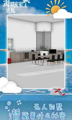 海景密室逃脱 海景密室逃脱