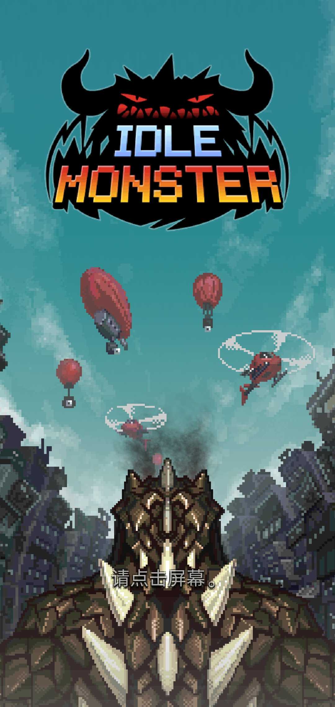 放置怪兽 放置怪兽