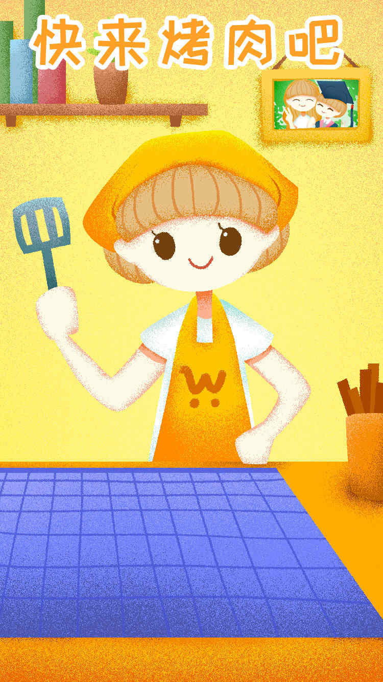 快来烤肉吧