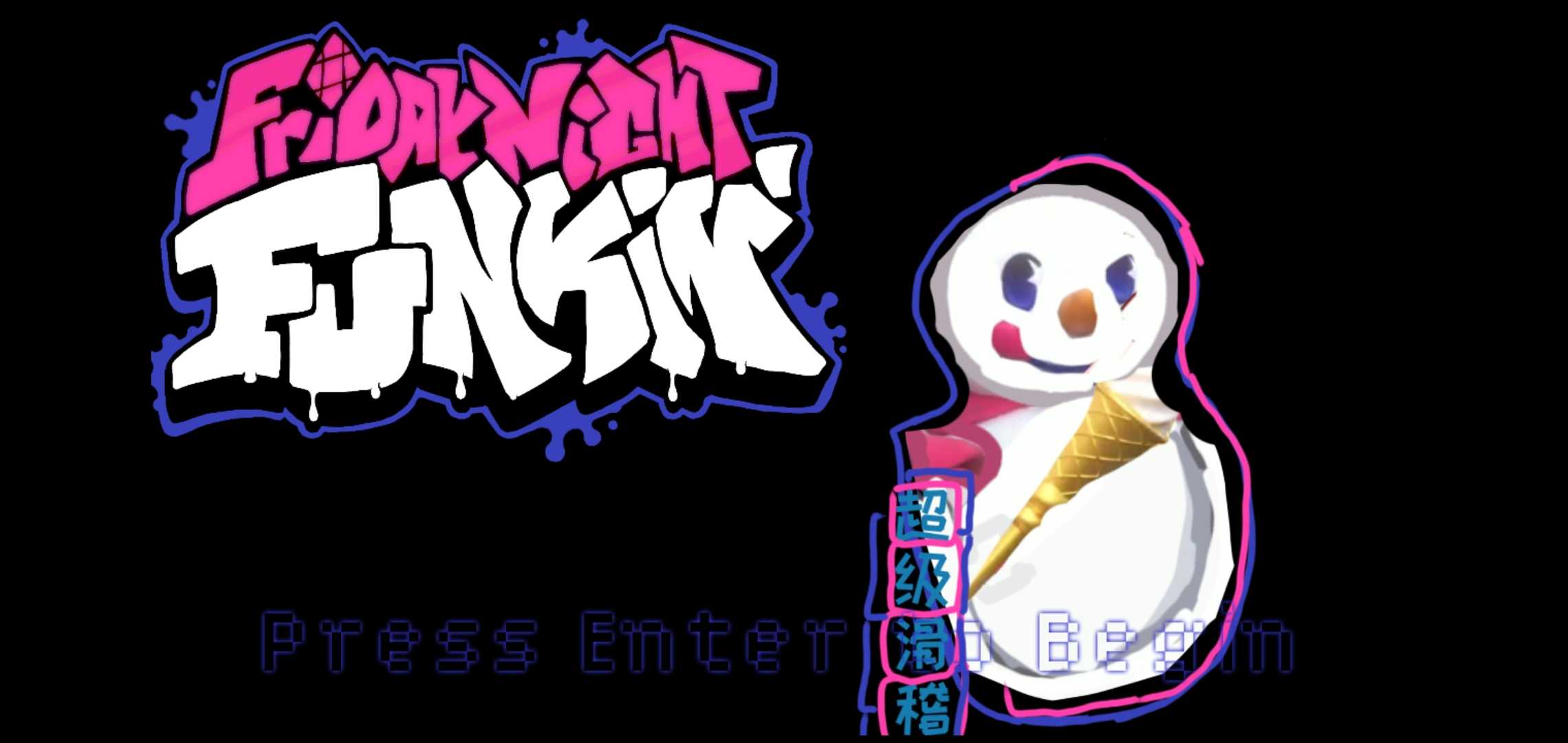 蜜雪冰城week1mod(黑色星期五之夜：蜜雪冰城模组)