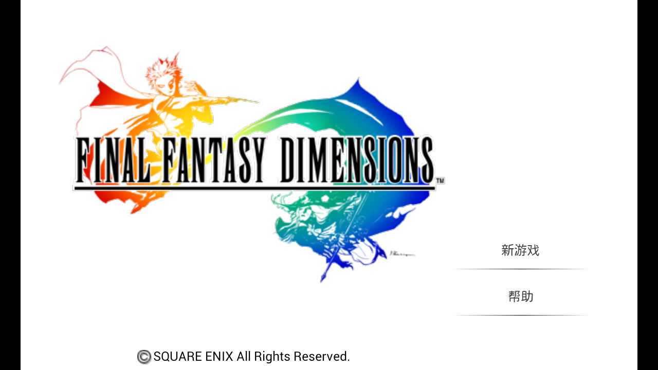 最终幻想维度 最终幻想维度