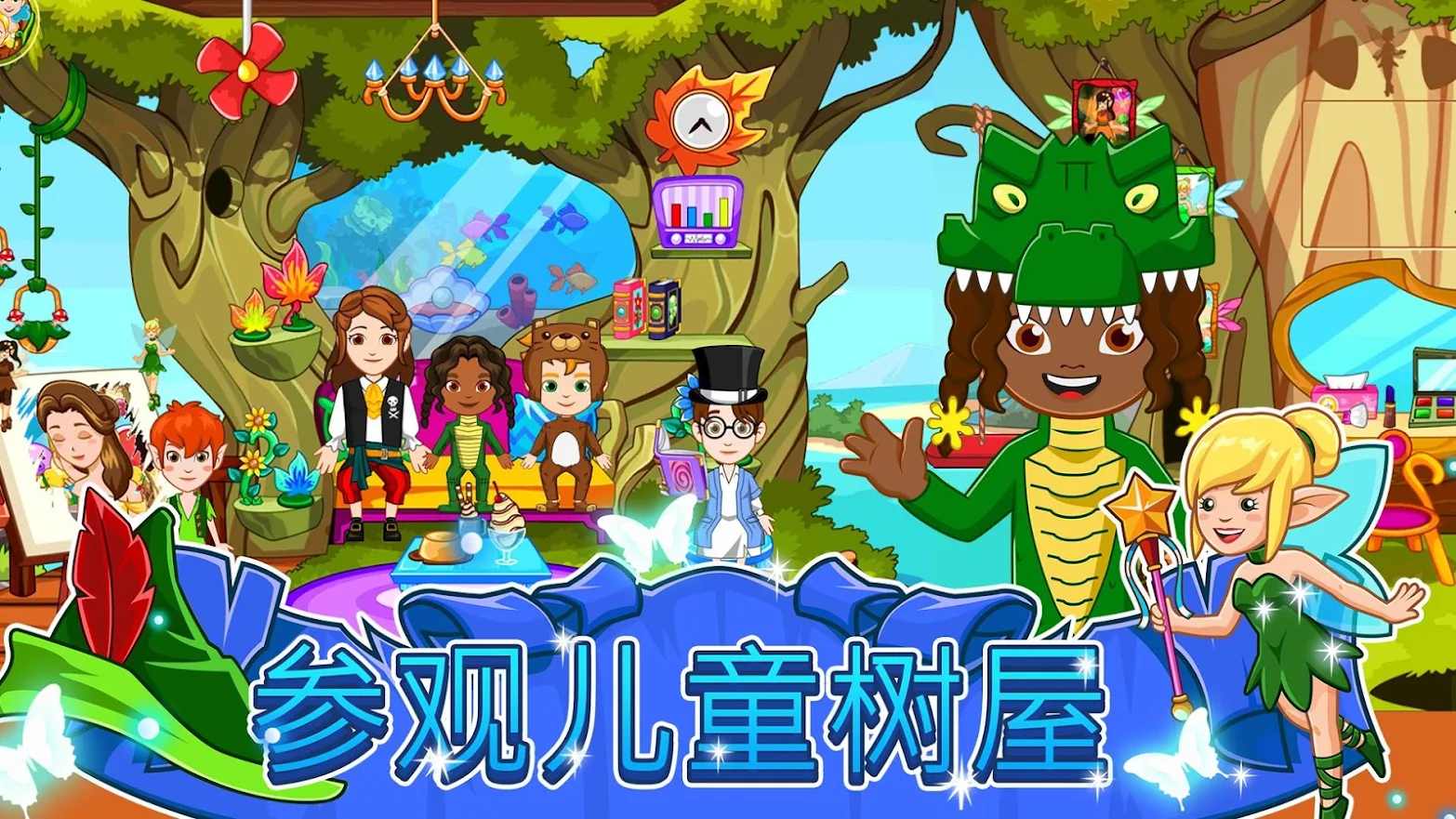 仙境 : 小飞侠彼得潘 仙境 : 小飞侠彼得潘