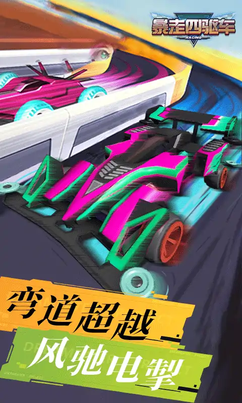 暴走四驱车 暴走四驱车