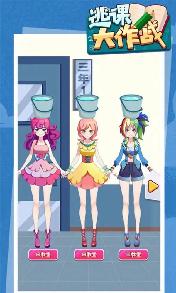 逃课大作战