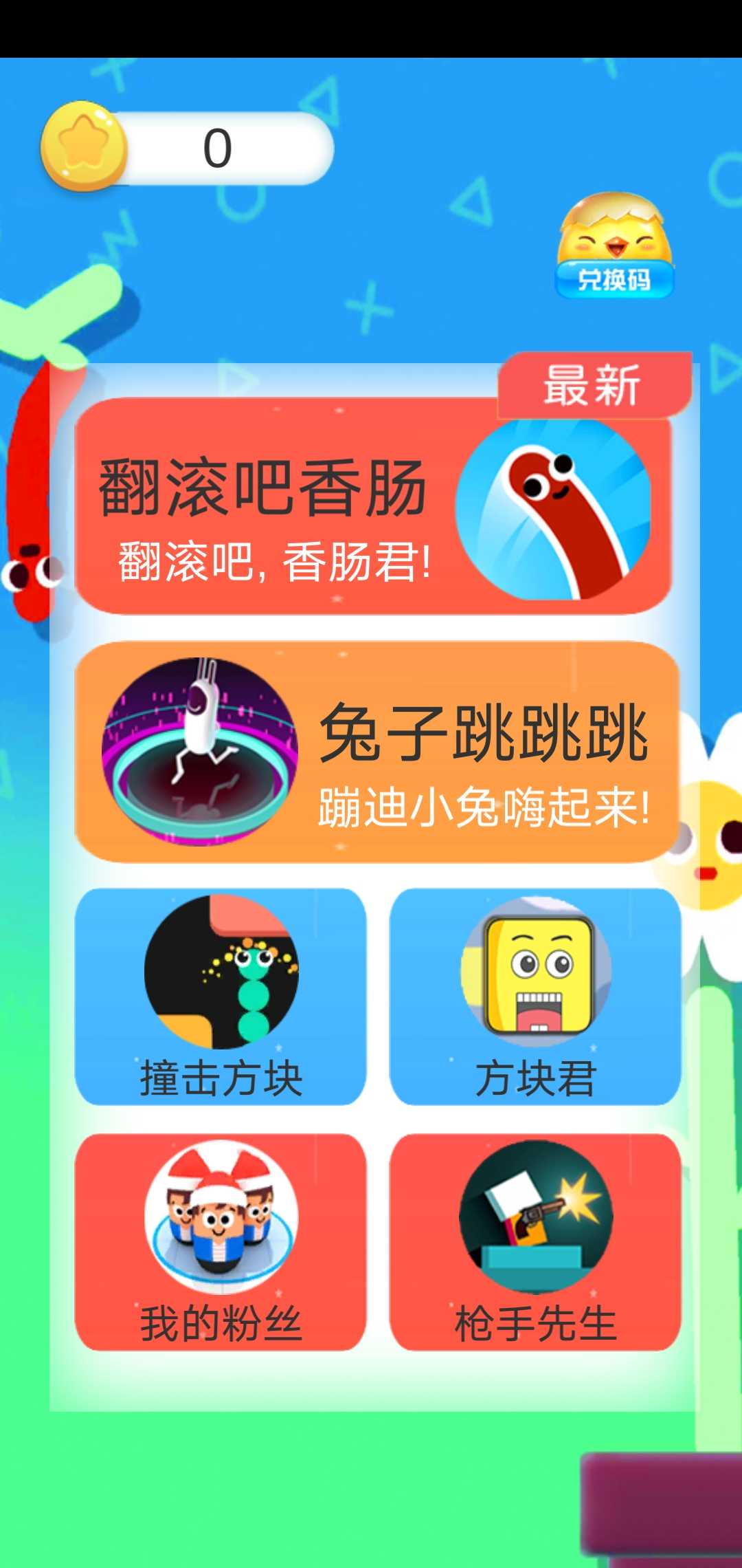 翻滚吧,香肠君!