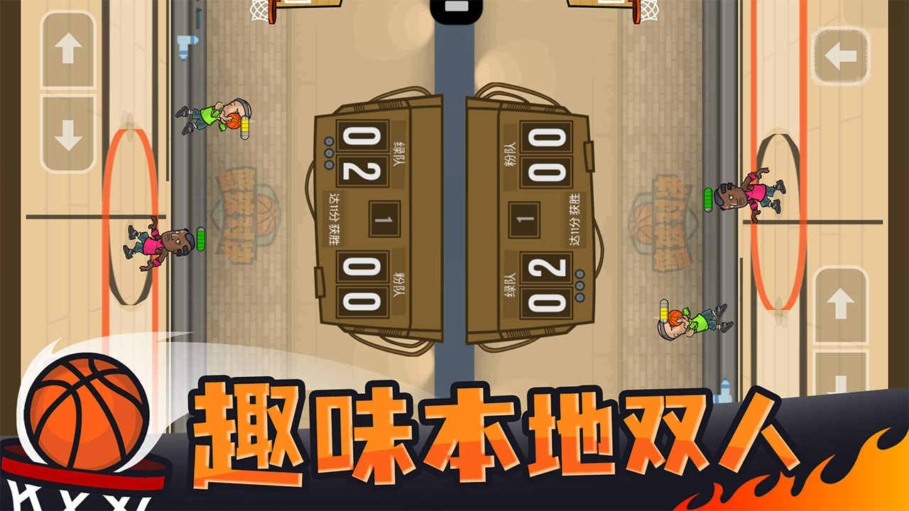  篮球对决