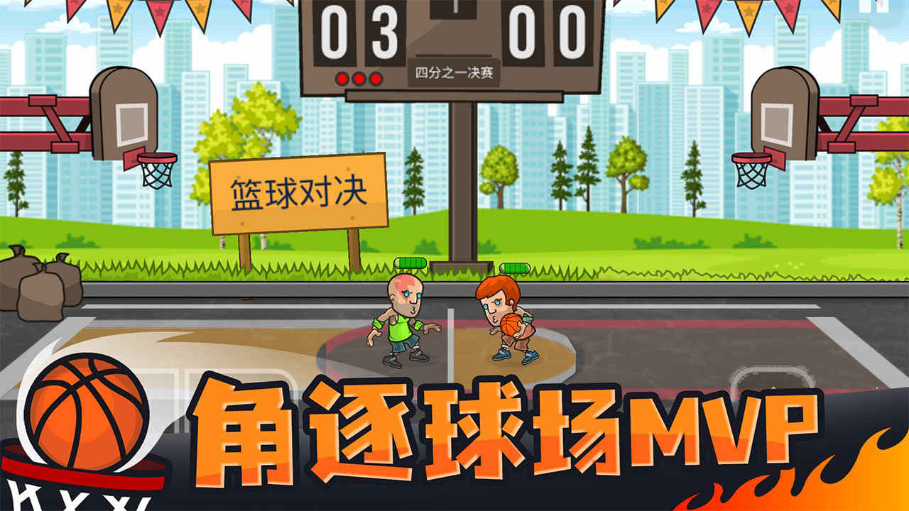  篮球对决