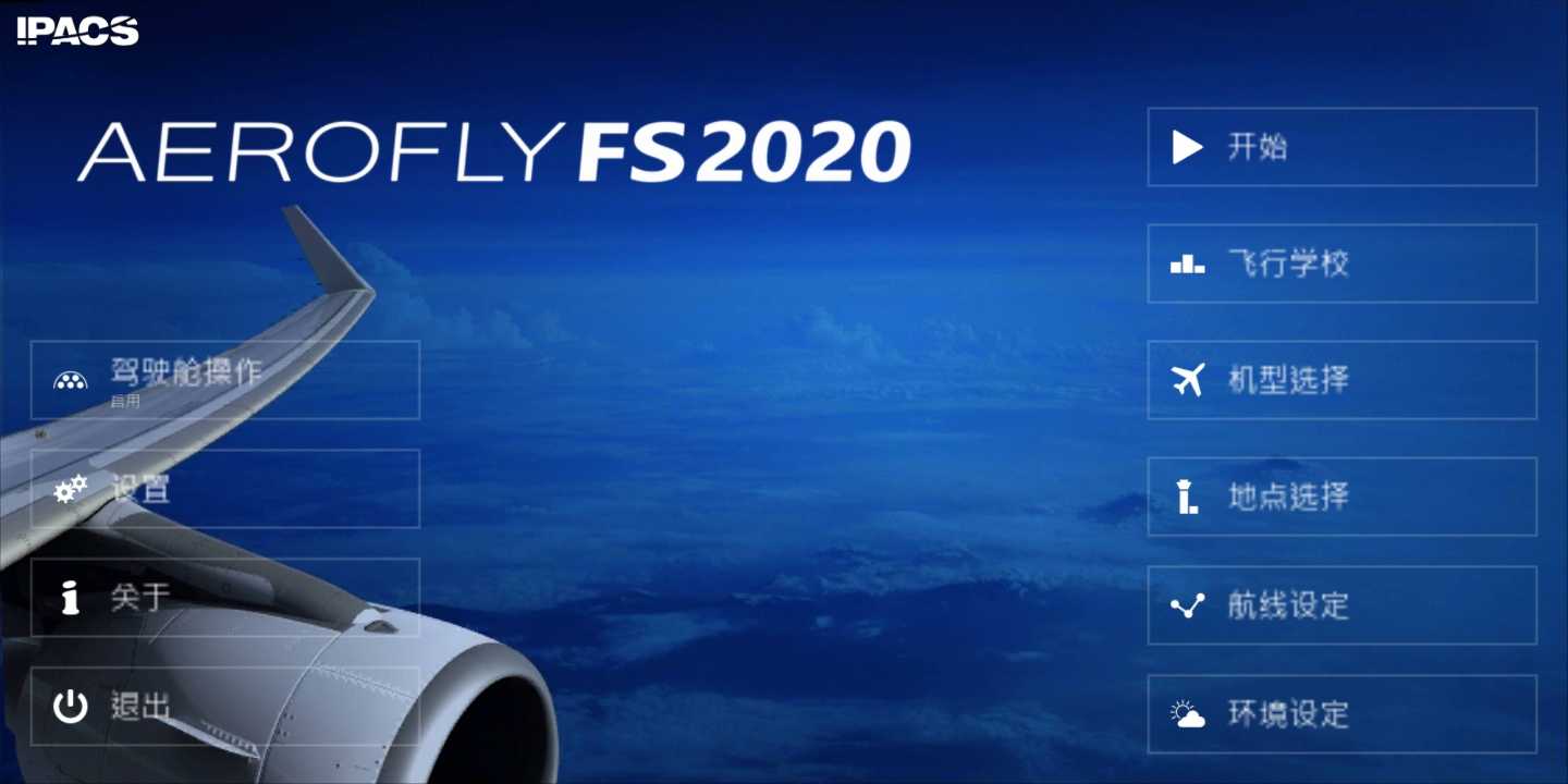 航空模拟器2020