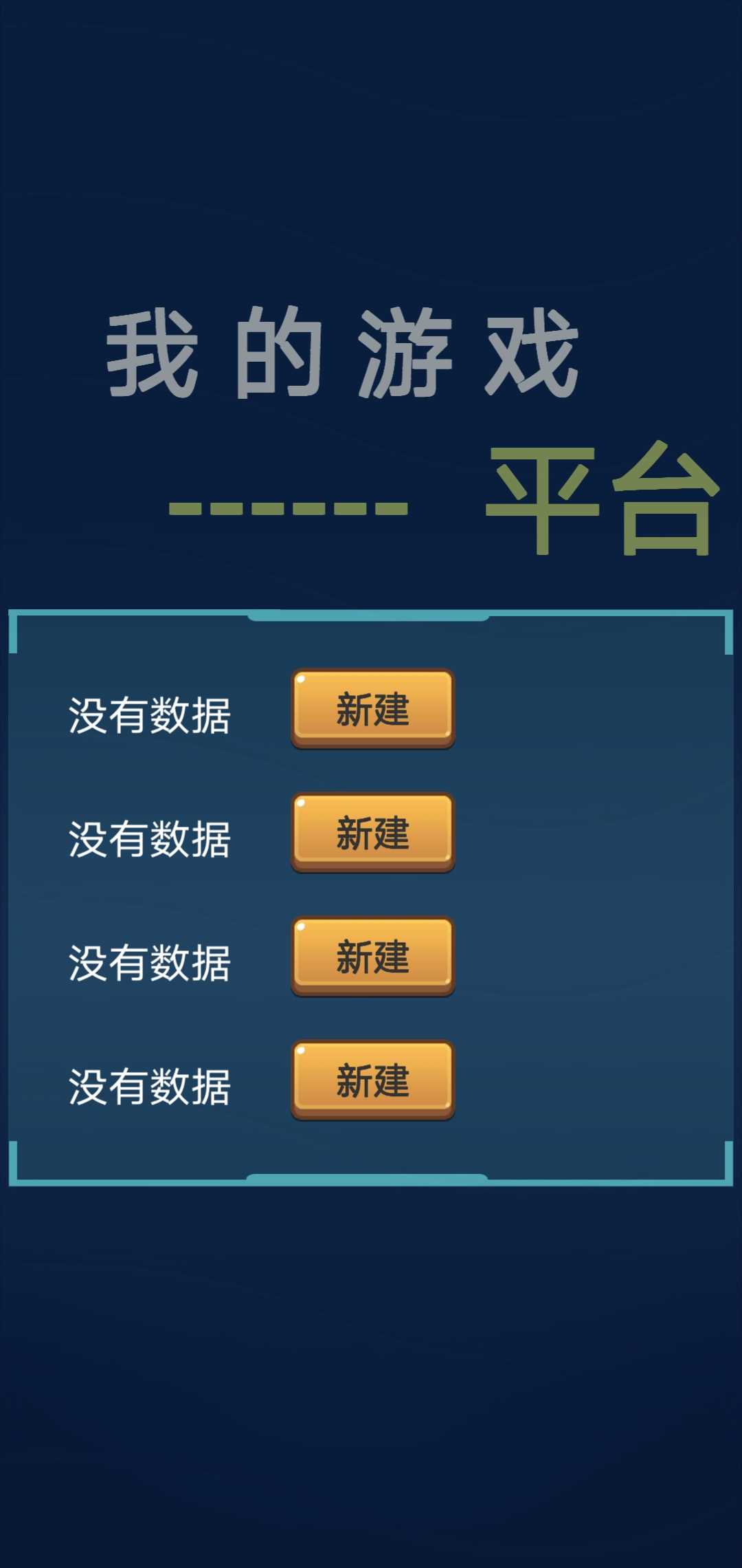 我的游戏平台模拟器