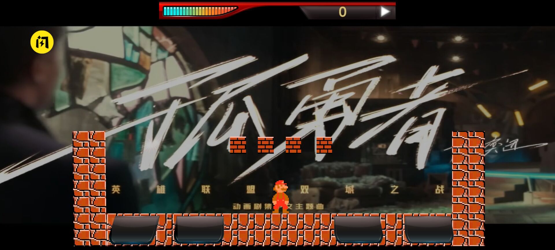 孤勇者超级玛丽