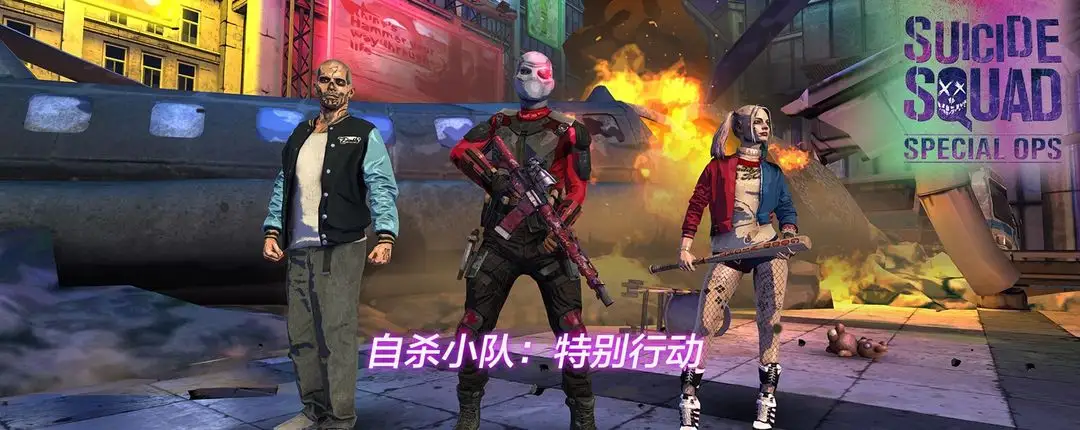自杀小队：特别行动 (西瓜大老师推荐)