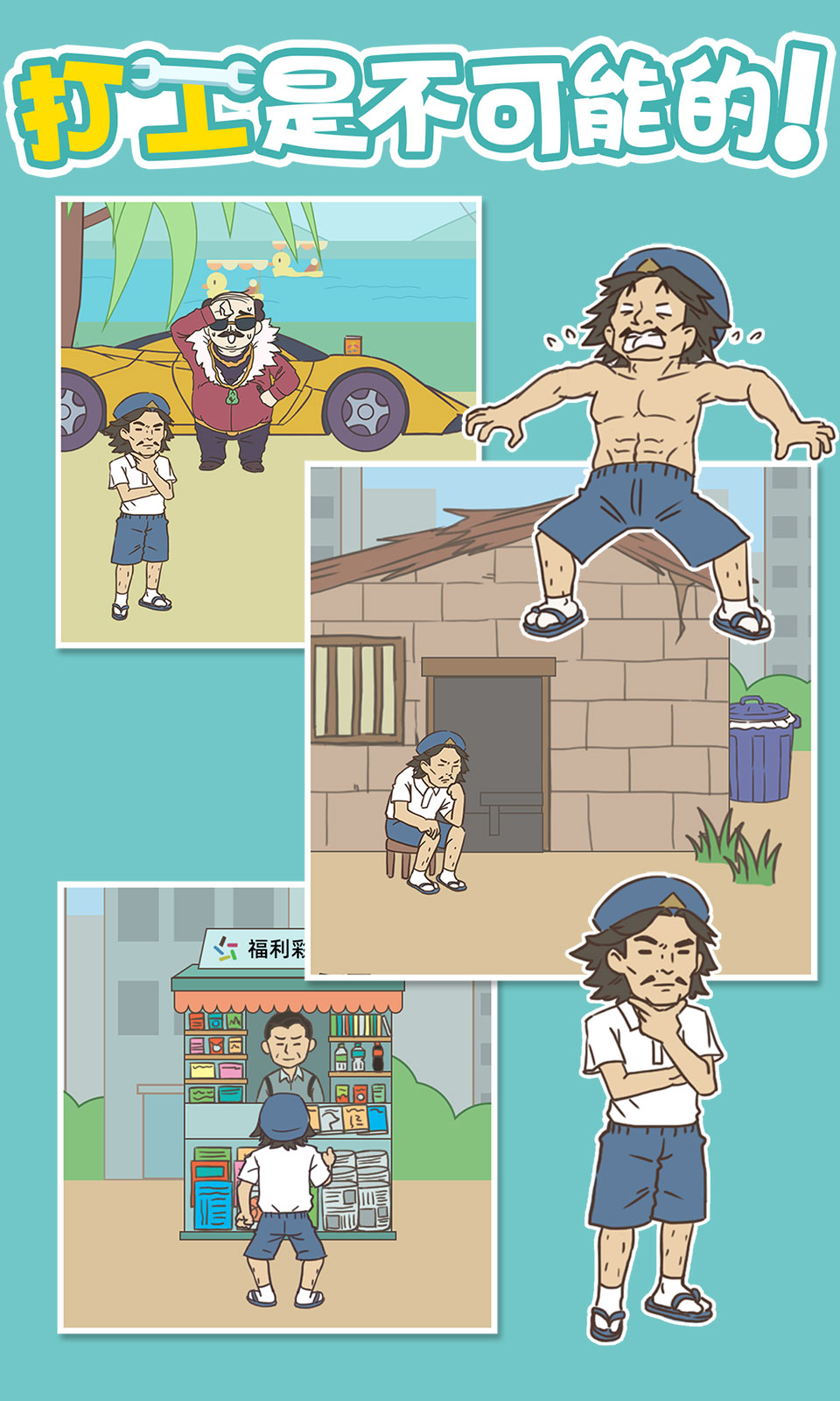 打工是不可能的