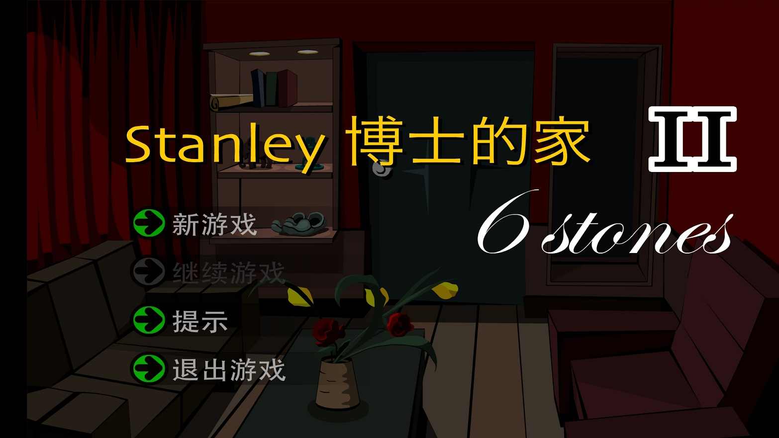 斯坦利博士的家2