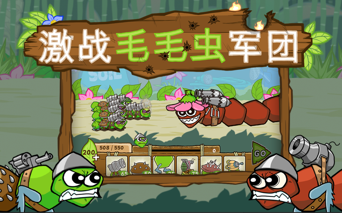 激战毛毛虫军团加强版