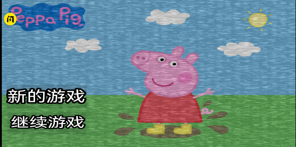 小猪佩奇的午夜后宫汉化