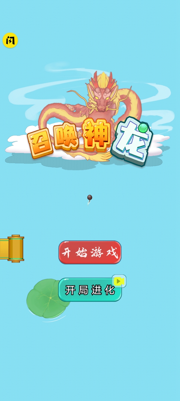 我要召唤神龙 我要召唤神龙