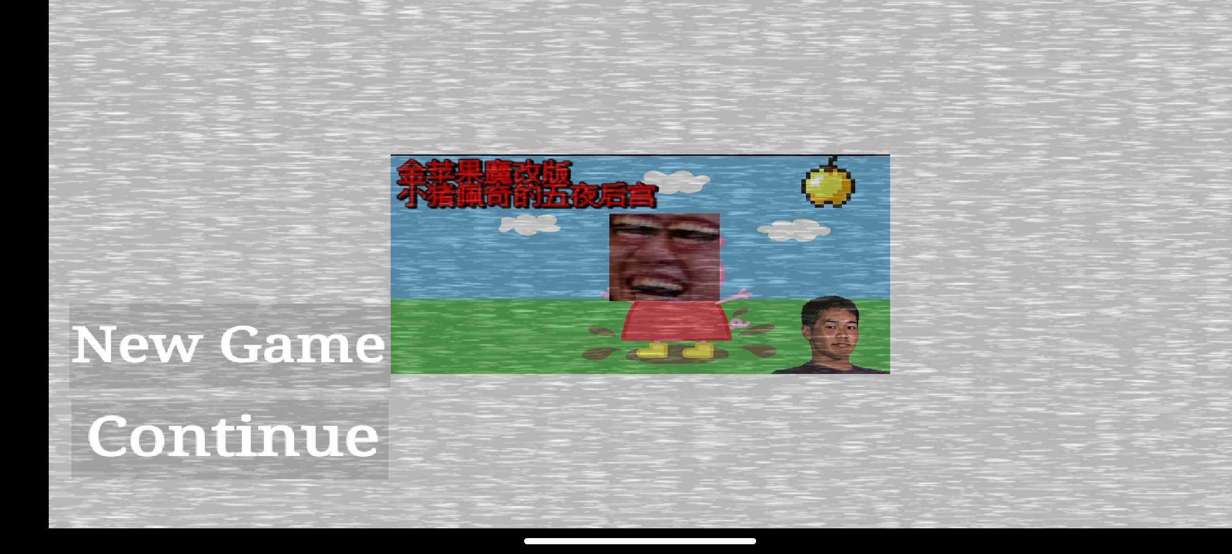 小猪佩奇五夜后宫金苹果魔改版