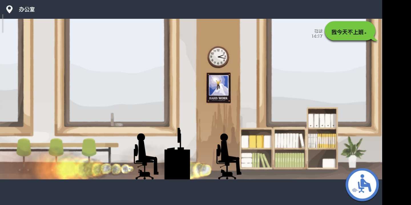 我今天不想上班