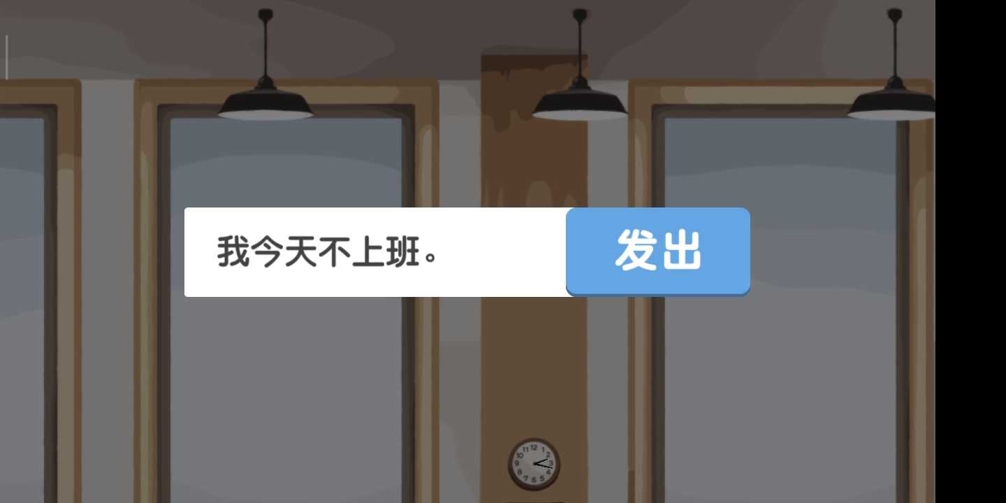 我今天不想上班