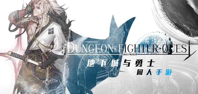 地下城与勇士同人单机版 地下城与勇士同人单机版