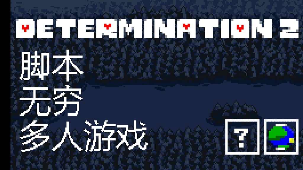 传说之下：决心2