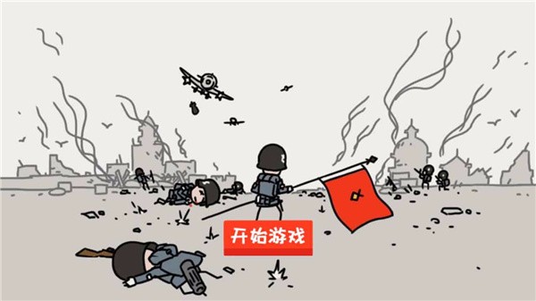 小士兵战争 小士兵战争