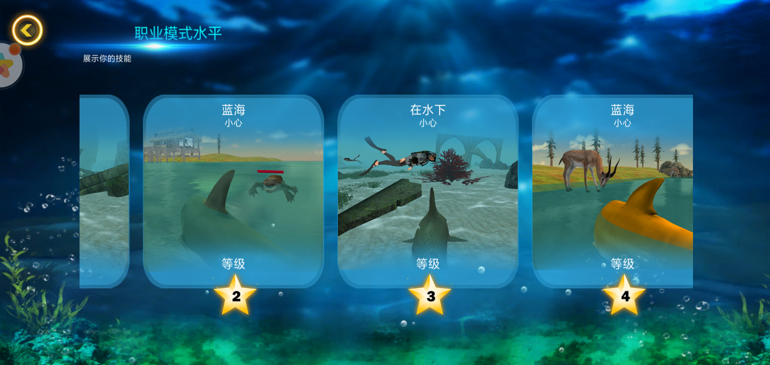 深海鲨鱼模拟 深海鲨鱼模拟