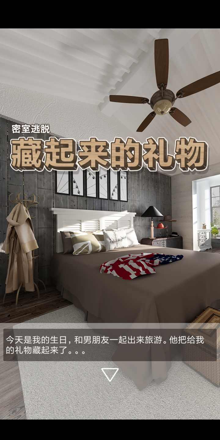 密室逃脱:藏起来的礼物 密室逃脱:藏起来的礼物