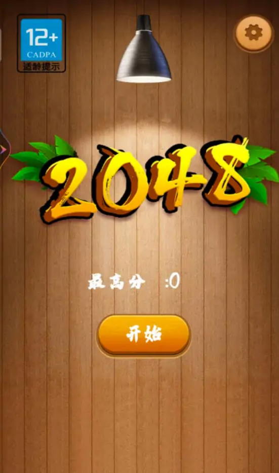2048高手