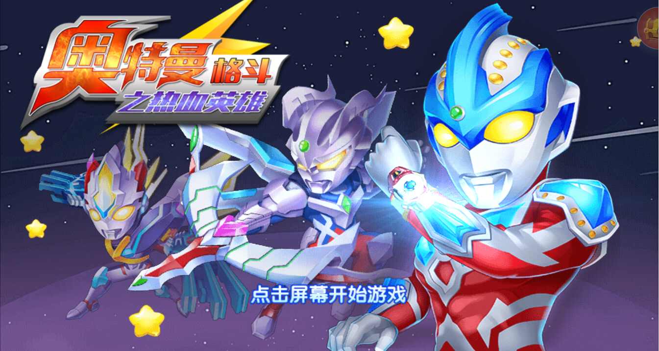 奥特曼格斗之热血英雄2D