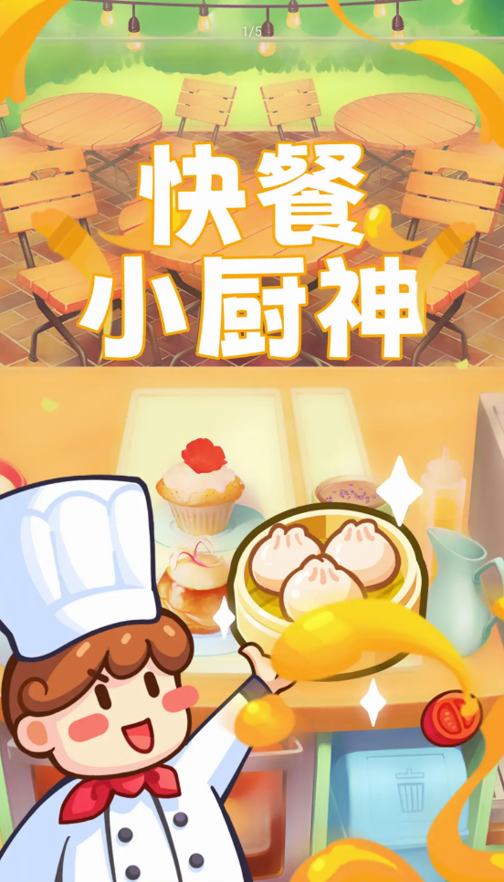快餐小厨神
