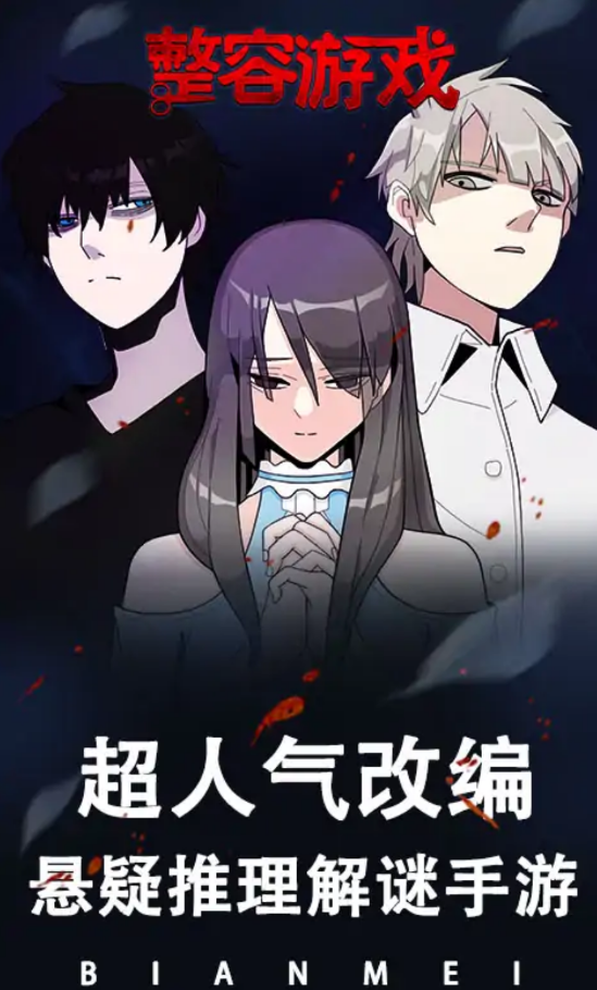 整容游戏 整容游戏