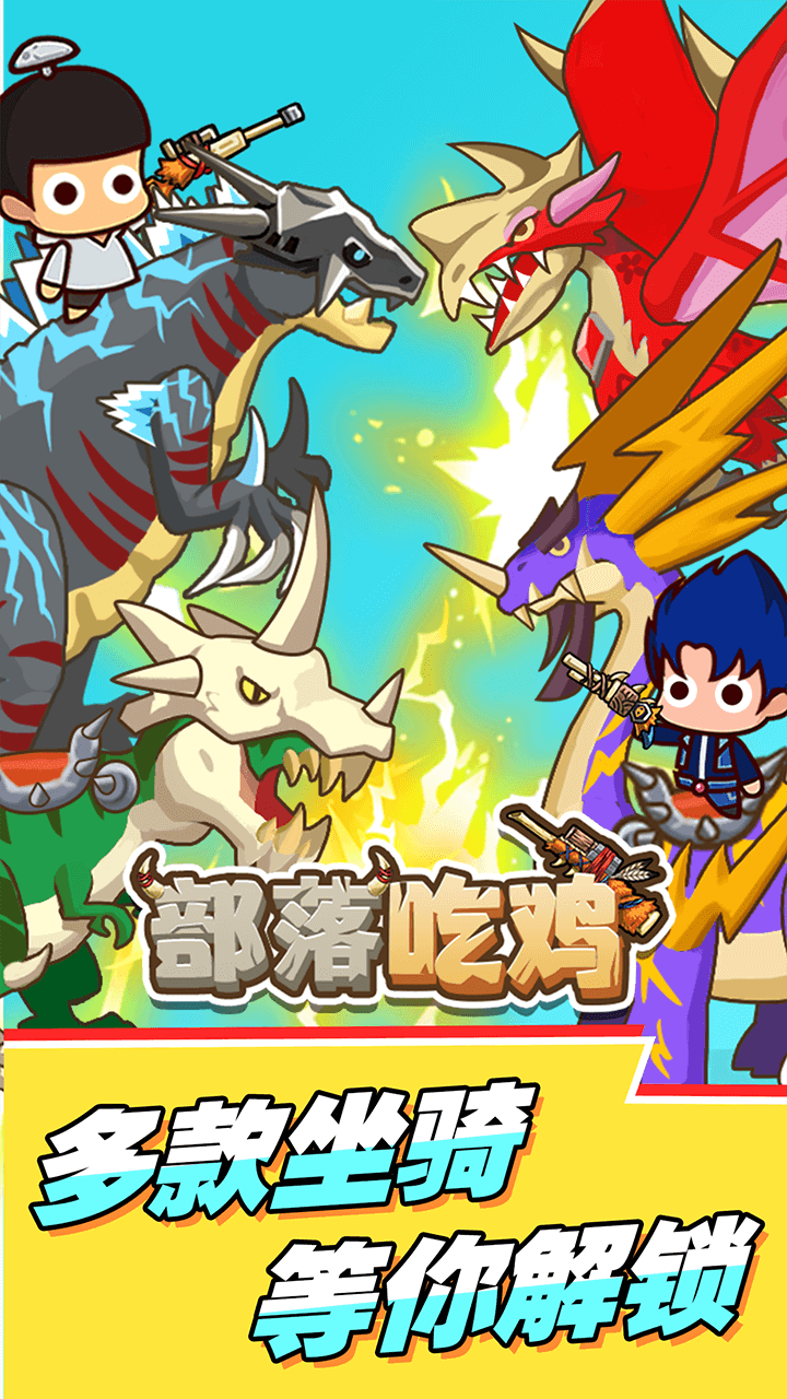 部落吃鸡(最新版)