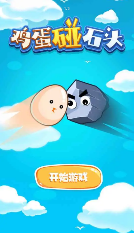 鸡蛋碰石头