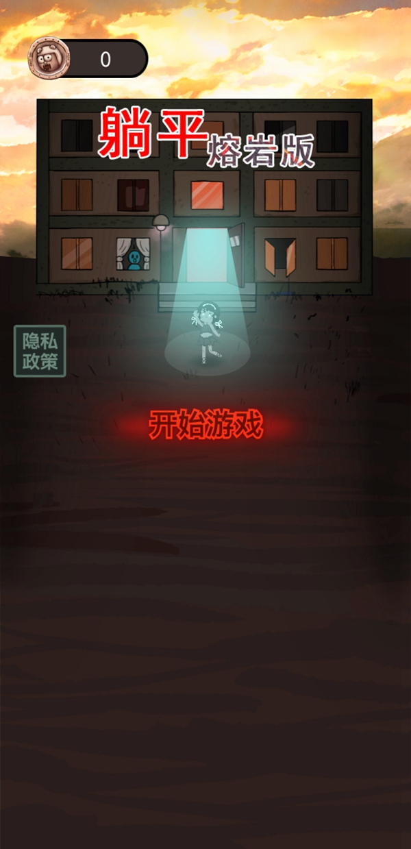 躺平发育熔岩版