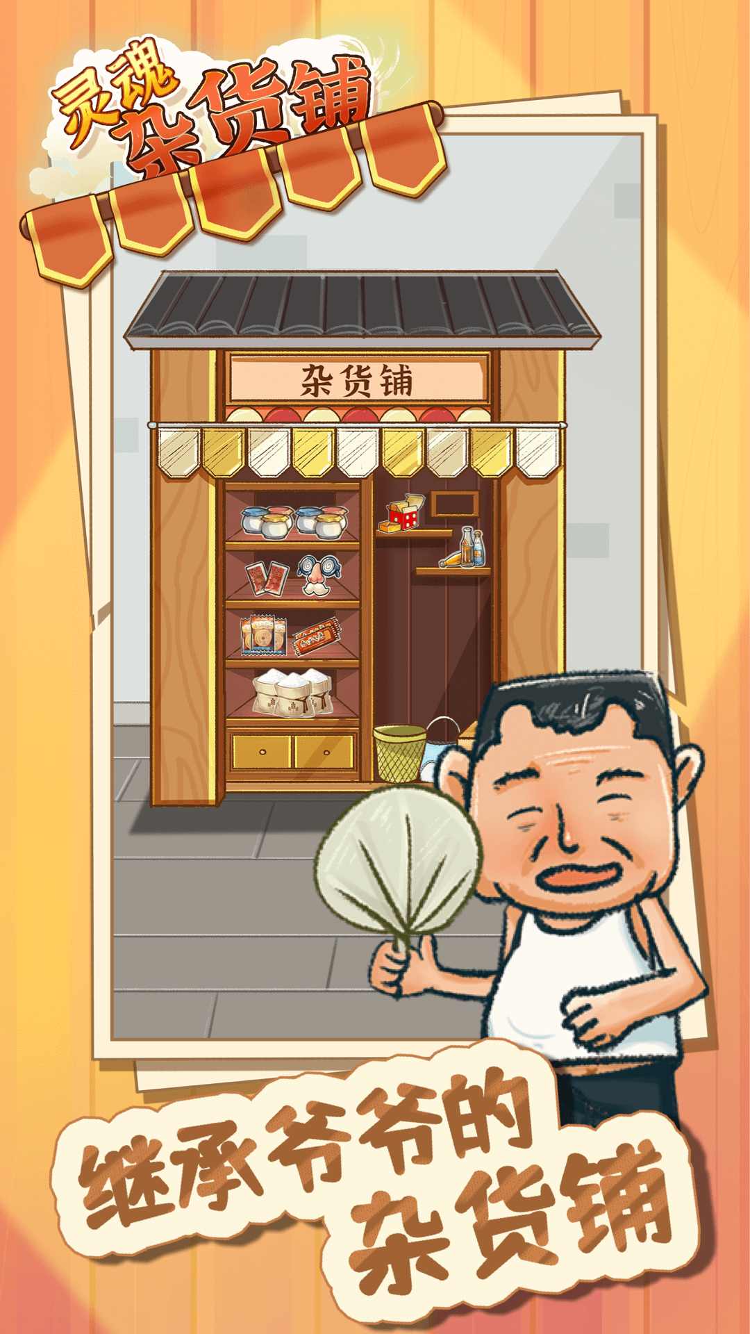 灵魂杂货铺 灵魂杂货铺