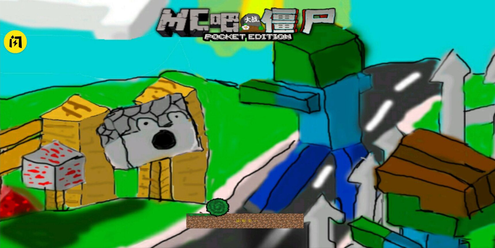 MC吧大战僵尸亚马逊版 MC吧大战僵尸亚马逊版